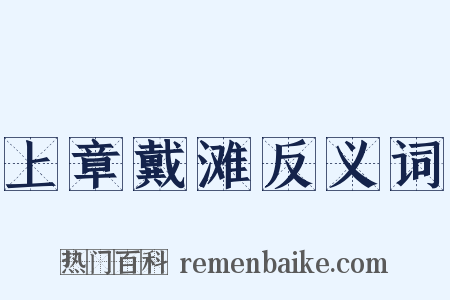 上章戴滩反义词是什么意思的图片